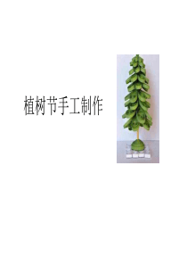 植树节手工制作