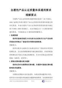 自愿性产品认证质量体系通用要求理解要点