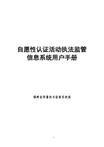 自愿性认证活动执法监管信息系统用户手册