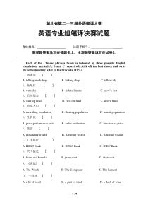 湖北省第二十三届外语翻译大赛笔译决赛试题 - 英语专业