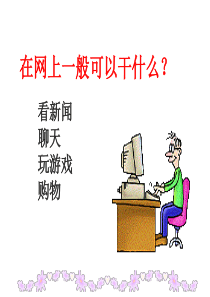 3《网上呼救》ppt