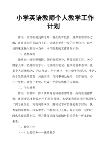 小学英语教师个人教学工作计划