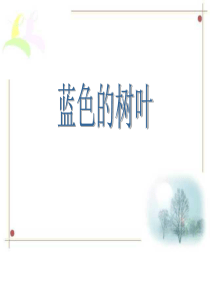 人教版小学语文二年级上册 19.《蓝色的树叶》课件1 PPT课件