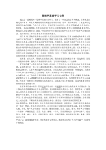 管理学基础学习心得