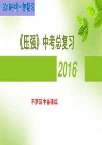 2016中考总复习压强