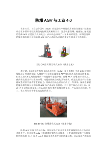 工业4.0与防爆AGV