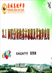 3.1-回归分析的基本思想及其初步应用