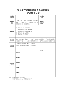 7.安全生产规章制度和安全操作规程评审修订记录