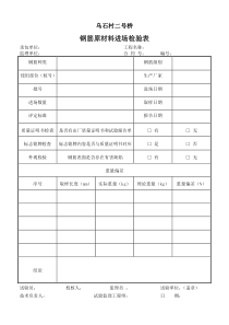 钢筋原材料进场检验表