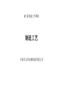 SC系列施工升降机制造工艺