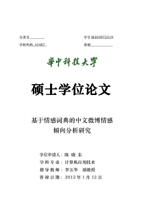 基于情感词典的中文微博情感倾向分析研究