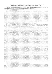 国务院关于预防煤矿生产安全事故的特别规定