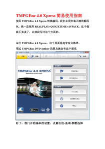 TMPGEnc-4.0-Xpress简易使用指南