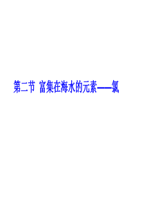 592012高考化学复习基础提高课件：第四章 第二节  富集在海水中的元素――氯