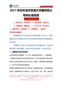 592017年对外经济贸易大学翻译硕士考研信息、考研资料、参考用书、复试大纲