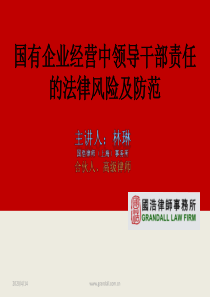 国有企业经营中领导干部责任的法律风险及防范