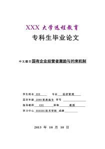 国有企业经营者激励与约束机制(专科毕业论文)