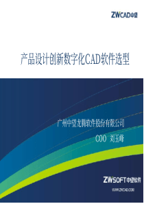 产品设计创新数字化CAD软件选型