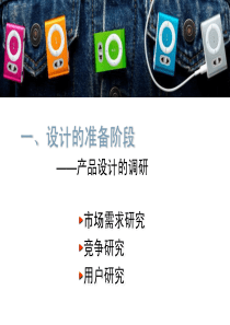 产品设计初步__设计的准备阶段产品设计调研