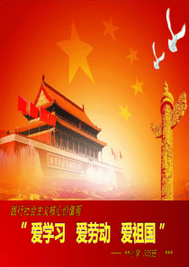 爱学习爱劳动爱祖国(ppt)