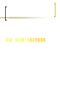 武汉大学供应链管理课件5