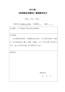 自然辩证法概论结课论文 人工智能对人类未来社会的影响