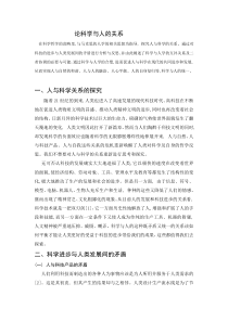 自然辩证法科学与人的关系