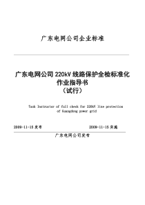 广东电网公司220kV线路保护全检标准化作业指导书(试行)