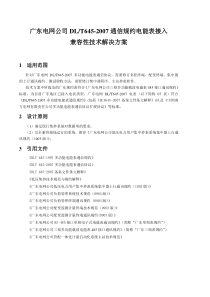 广东电网公司DLT645-2007通信规约电能表接入兼容性技术解决方案