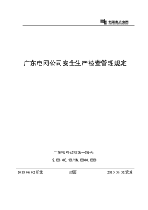 广东电网公司安全生产检查管理规定