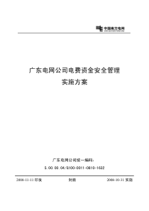 广东电网公司电费资金安全管理实施方案