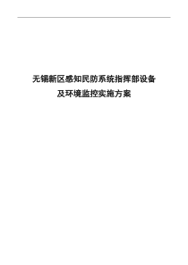 新区人防指挥所设备及内部环境监控系统-实施方案