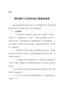 园区循环化改造实施方案编制指南