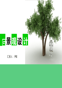 《景观设计》说课3