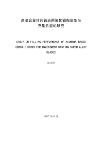 高温合金叶片铸造用氧化铝陶瓷型芯充型性能的研究