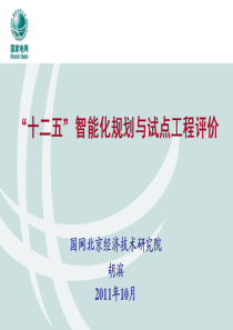 国家电网“十二五”智能化规划与试点工程评价