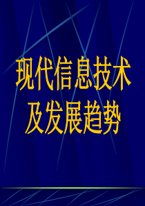 现代信息技术及发展趋势