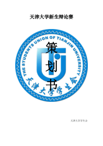 天津大学XXXX级新生辩论赛策划书