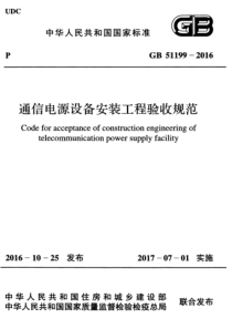 GB-51199-2016-通信电源设备安装工程验收规范