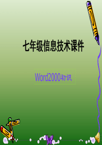 七年级信息技术课件----认识WORD