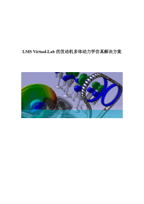 LMS Virtual.Lab Motion发动机解决方案