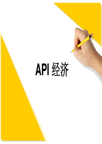 API 经济