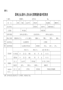 企业退休人员社会化管理服务基本信息表