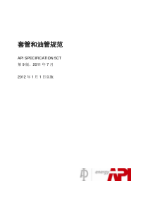 API-SPEC-5CT-第九版-套管和油管规范