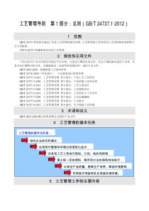 工艺管理导则--第1部分：总则(GBT-24737.1-2012)