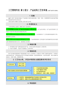 工艺管理导则-第3部分：产品结构工艺性审查(GBT-24737.3-2009)