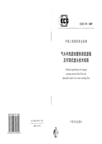 CECS178-2009气水冲洗滤池整体浇筑滤板及可调式滤头技术规程