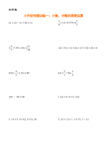 小升初数学复习专题1：小数、分数的简便运算专题训练(打印版)