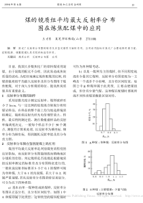 煤的镜质组平均最大反射率分布图在炼焦配煤中的应用