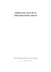 连霍高速公路洛三灵段改扩建工程深路堑防护拆除施工保通方案